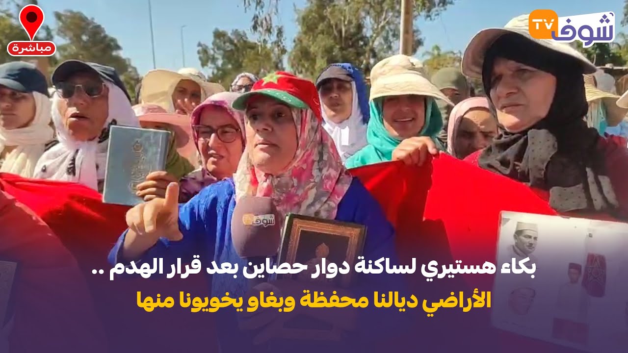 سلا....بكاء هستيري لساكنة دوار حصاين بعد قرار الهدم .. الأراضي ديالنا محفظة وبغاو يخويونا منها