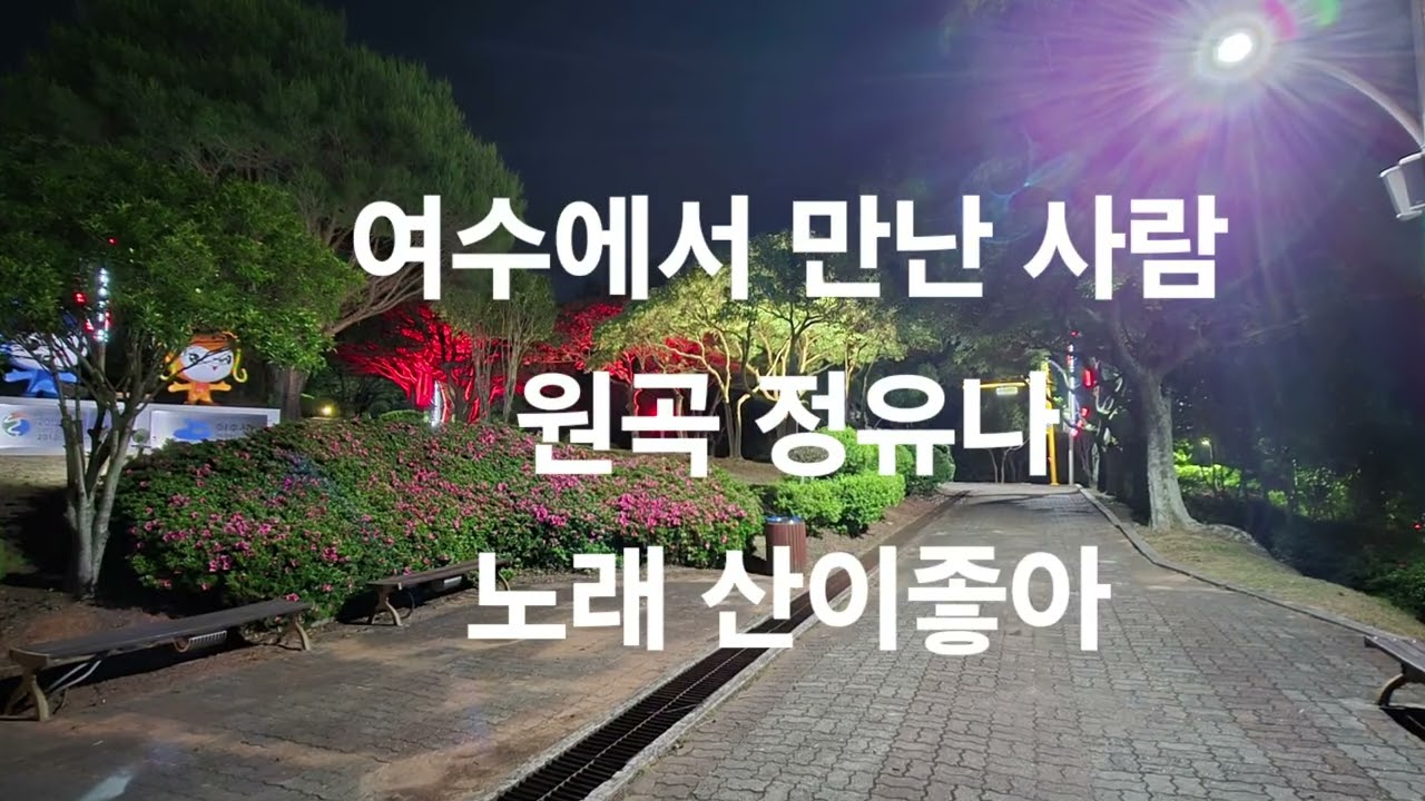 2026년 2월 28일#여수에서만난사람#정유나#산이좋아