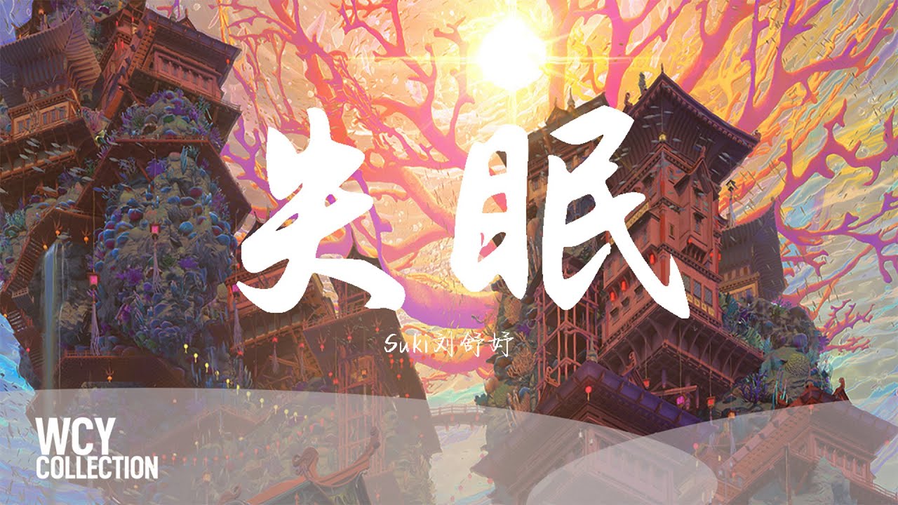 Suki刘舒妤 - 失眠 「这个失眠夜 想不起你是谁」【動態歌詞/pīn yīn gē cí】【動態歌詞/Lyrics Video】 #Suki刘舒妤 #失眠 #動態歌詞