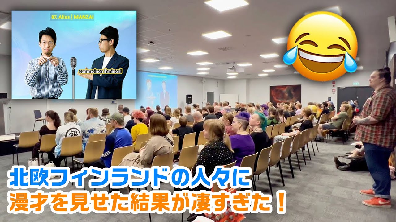 フィンランドの人々に漫才を見せてみた結果が凄すぎた｜北欧漫才プロジェクト