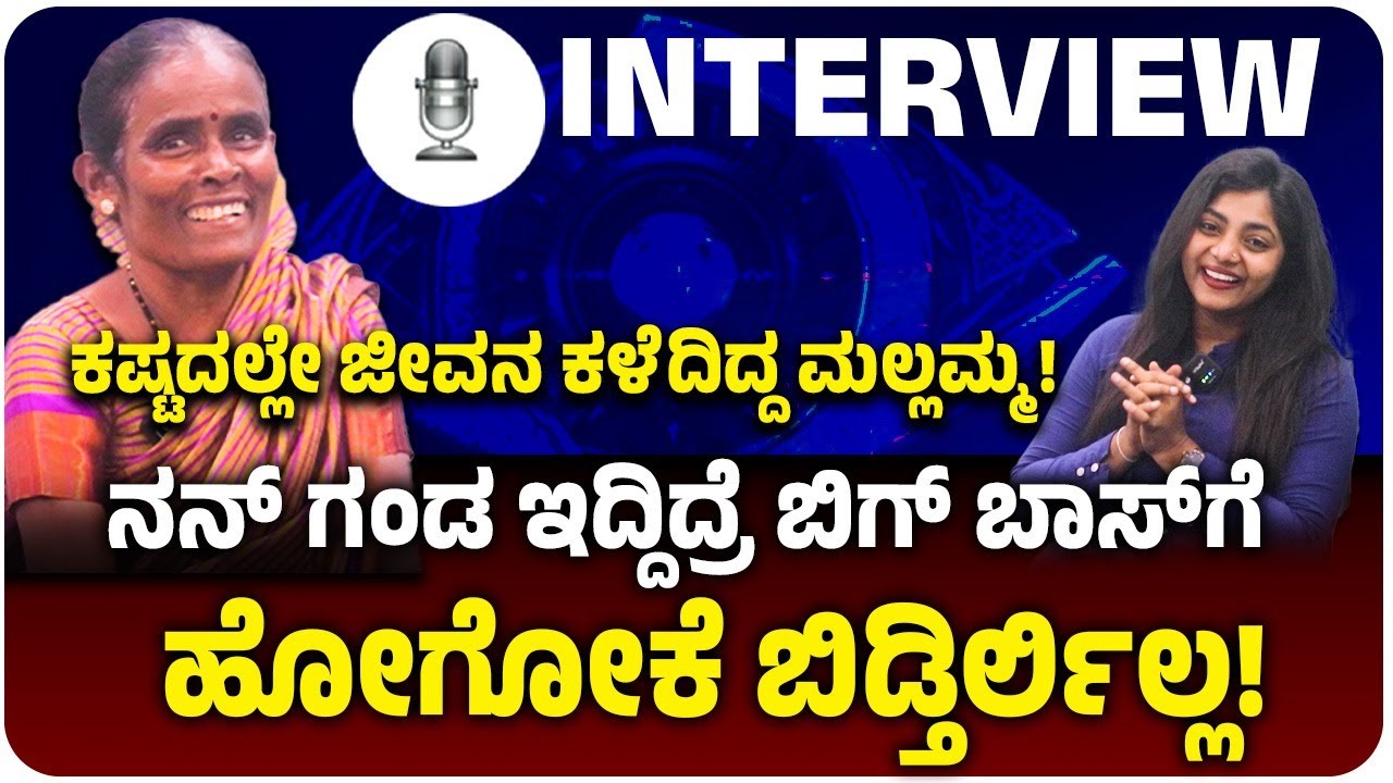ಬಿಗ್‌ ಬಾಸ್‌ ಕನ್ನಡ ಸ್ಪರ್ಧಿ ಮಲ್ಲಮ್ಮ ಸಂದರ್ಶನ! ಕಸ ಗುಡಿಸುವ, ನೆಲ ಒರೆಸುವ ಕೆಲಸವನ್ನು ನಾನು ಬಿಡಲ್ಲ! BBK12