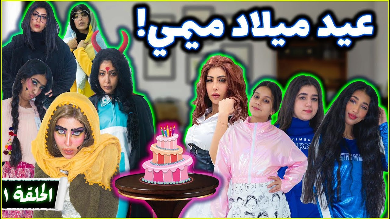 عيد ميلاد ميمي | الحلقه الاولي