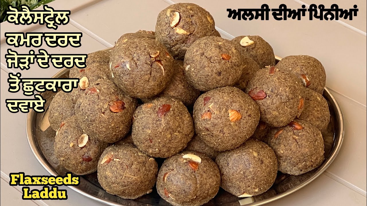 ਅਲਸੀ ਦੀਆਂ ਪਿੰਨੀਆਂ ਕਮਰ ਤੇ ਜੋੜਾਂ ਦਾ ਦਰਦ ਕਰਨ ਦੂਰ❤️अलसी की पिन्नियां | Alsi Ki Pinni | Flaxseeds Laddu