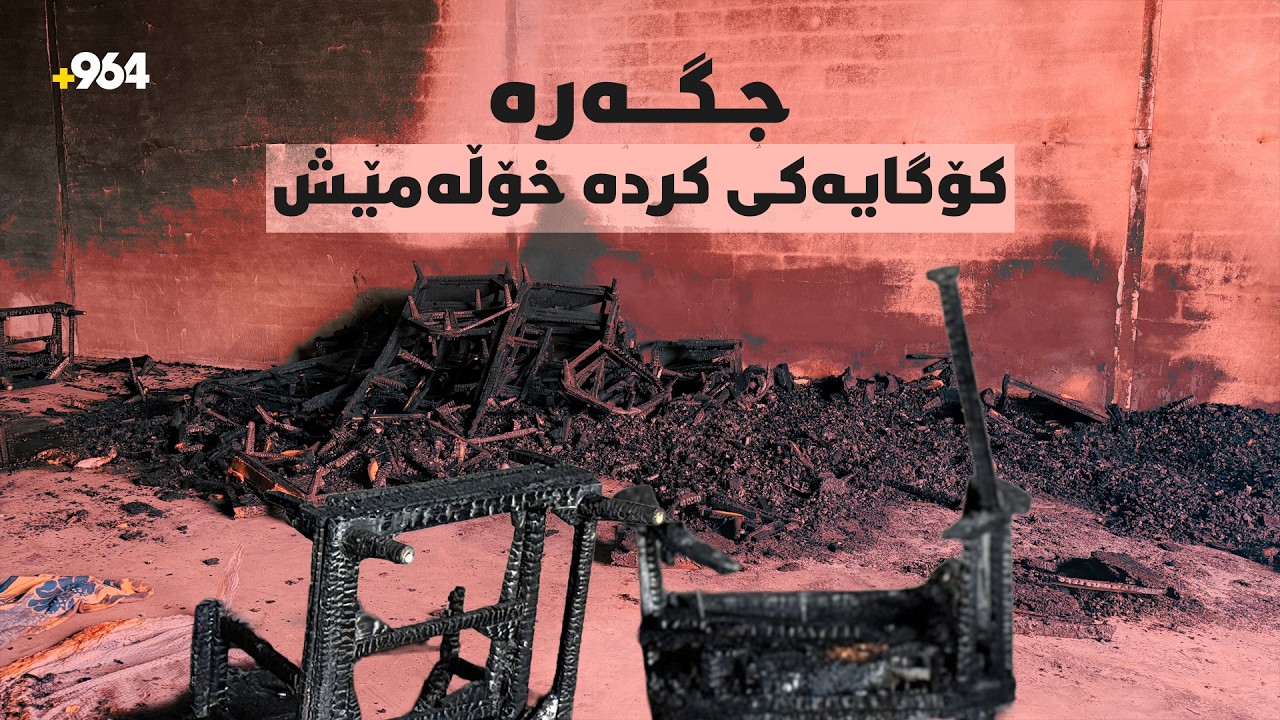 کۆگایەک لەسەر رێگای هەولێر – گوێر سووتا و خاوەنەکەی زیاتر لە شەش دەفتەر دۆلار زیانی پێکەوتووە
