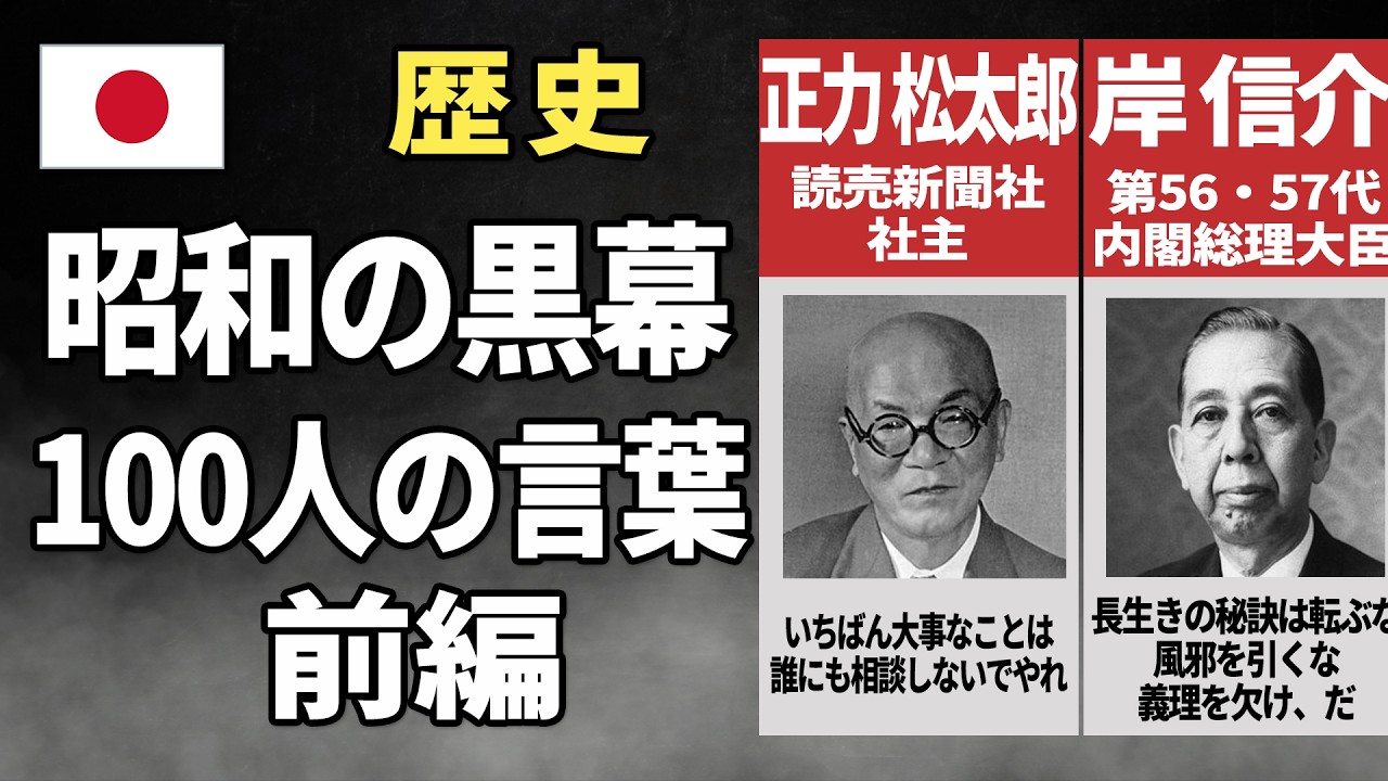昭和を牛耳った真の実力者（政治家・ヤクザ・実業家など）の100人の教科書に載らない言葉｜前編