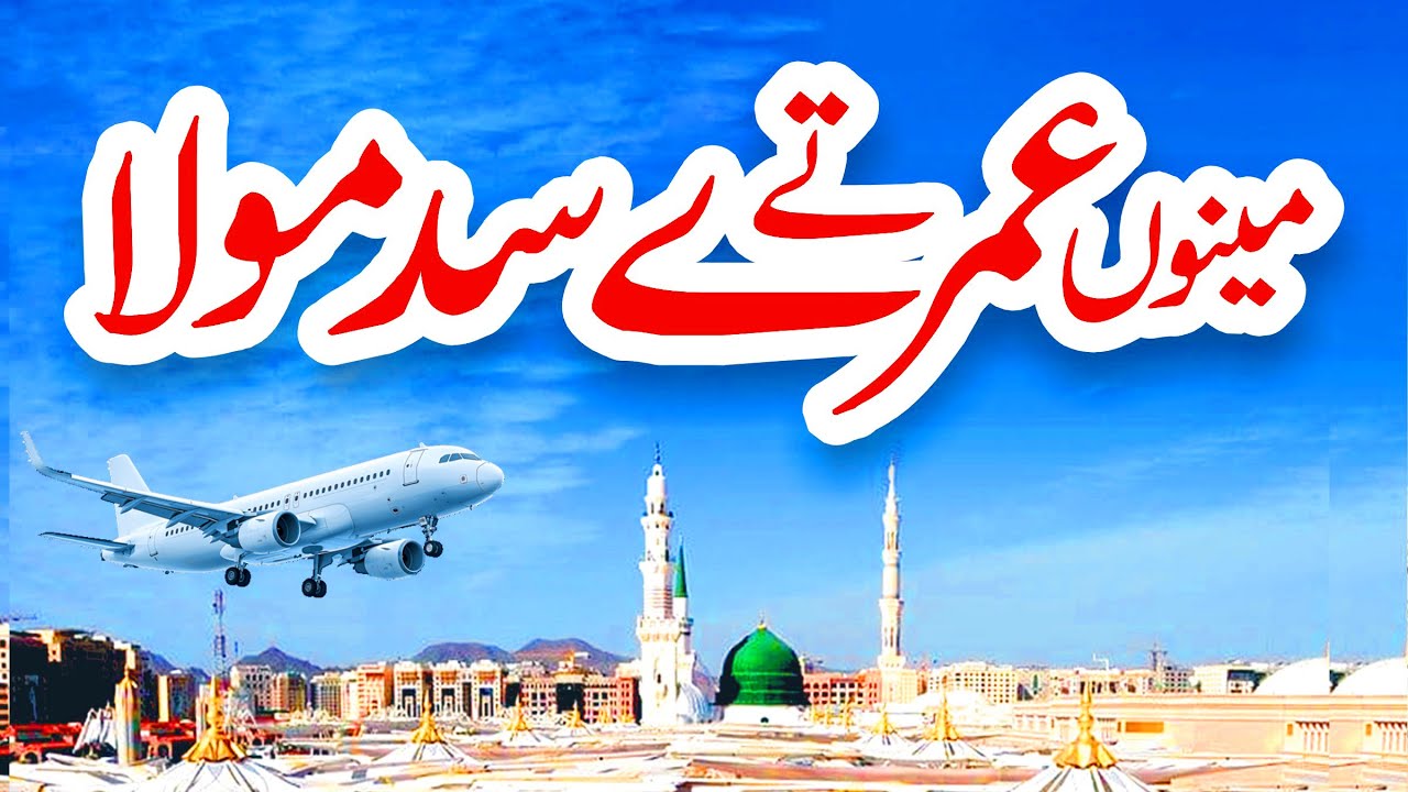 Menu Umre Te Sad Mola | New Naat | Munazza Shahzadi | Naat | Naat Sharif | i Love islam