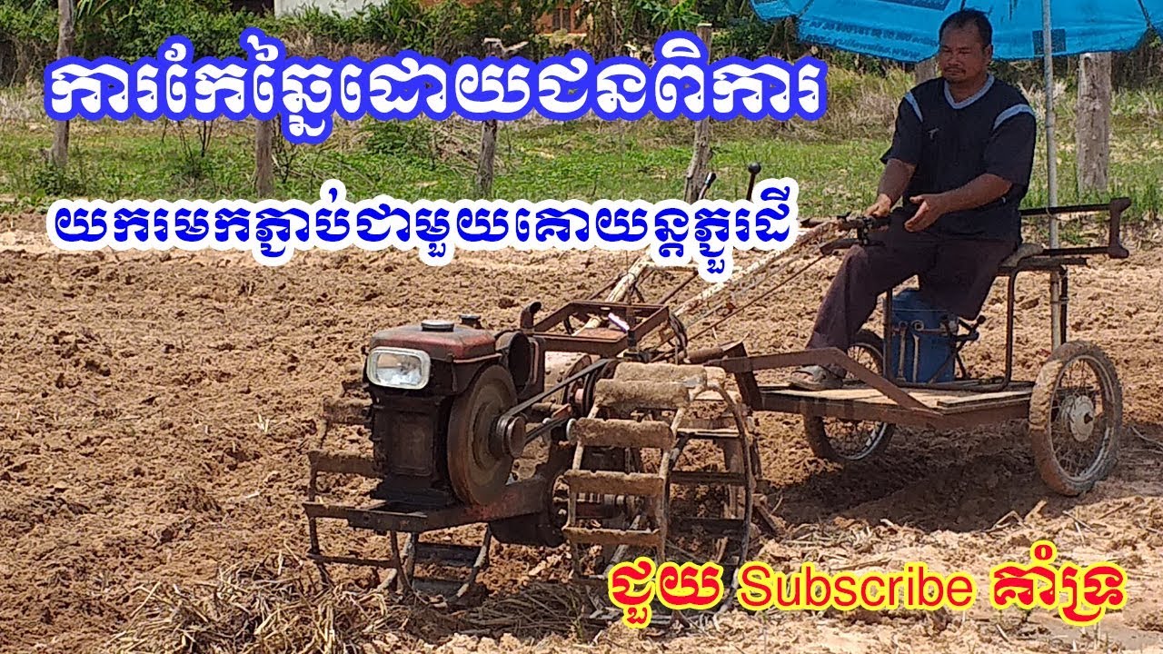 ភ្ជួរដីដោយប្រើគោយន្តកែឆ្នៃដាក់កង់ពីក្រោយ