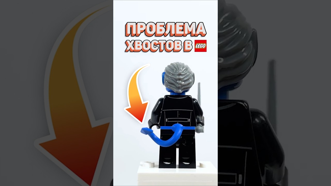 ЭТОТ КОСЯК ЛЕГО ВЕЧЕН #рарибрик #лего #lego #tail #problem