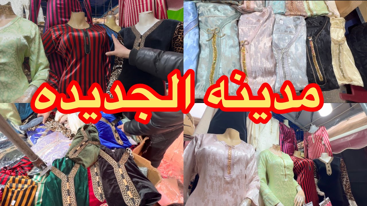 جوله في طوابل مدينه الجديده موديلات قنادر  الكمخه للعيد2026 مع لاطاي كبيييره👍