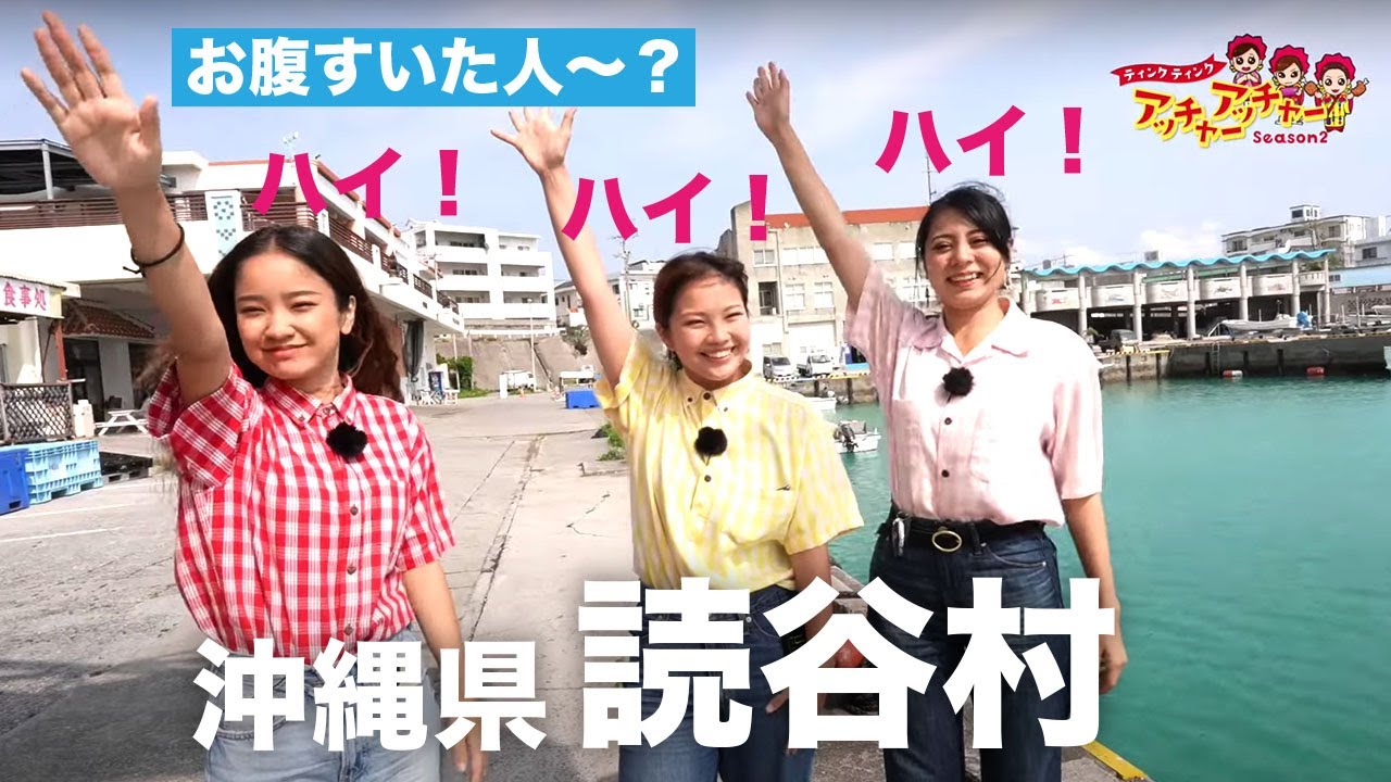 【読谷村編】ティンクティンク アッチャーアッチャーSeason2（琉球朝日放送2023年3月31日放送）