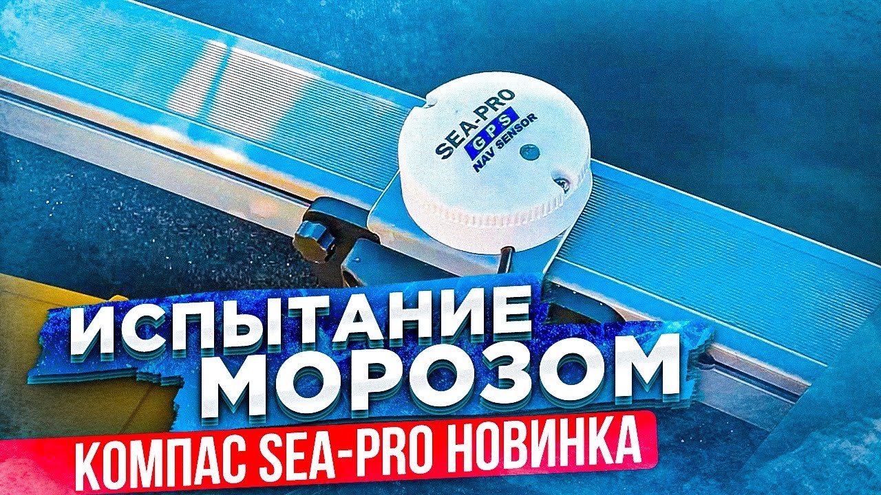 Компас SEA-PRO для электромотора. Лебедка против электромотора SEA-PR0 PL65 зимой. КОРПУС выдержал