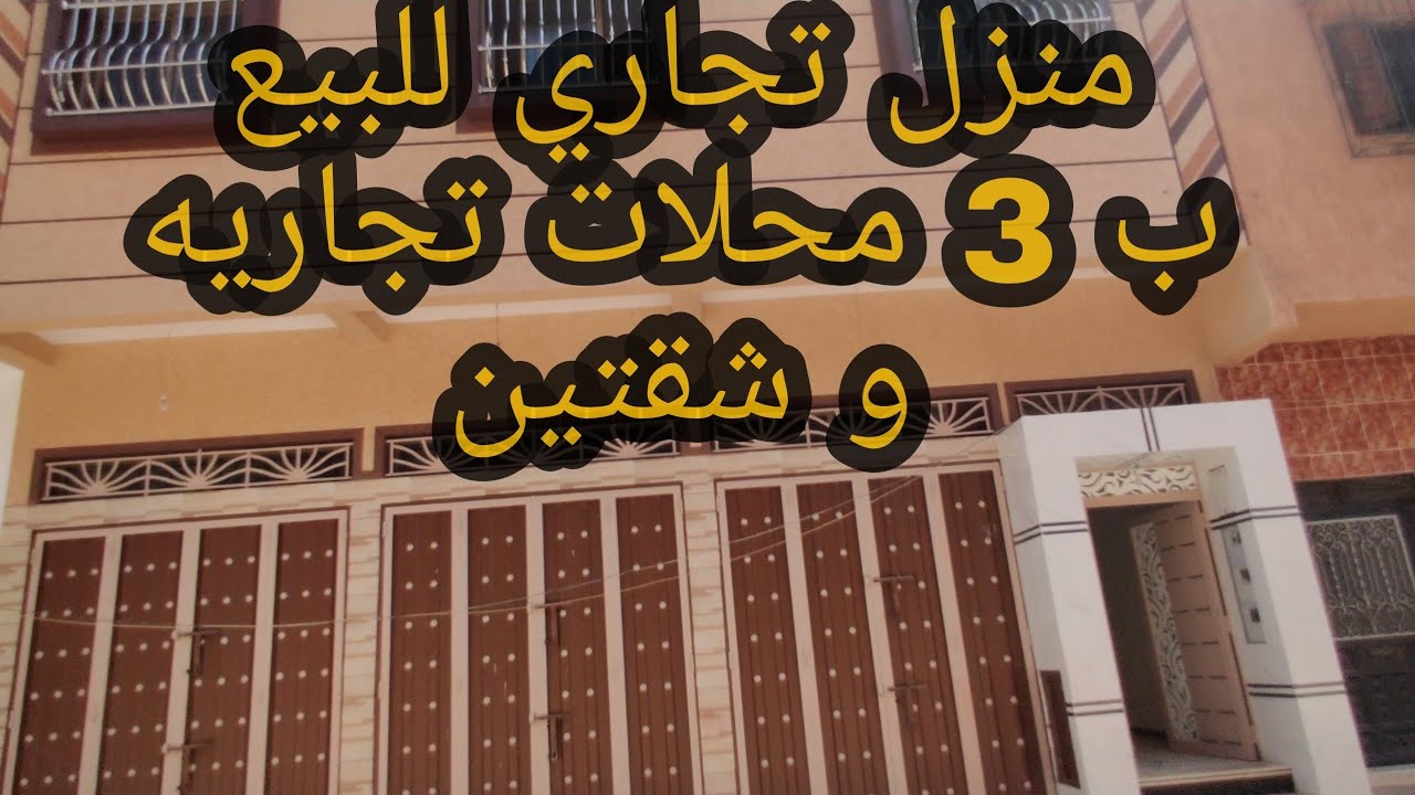منزل تجاري للبيع ب 3 محلات تجاريه