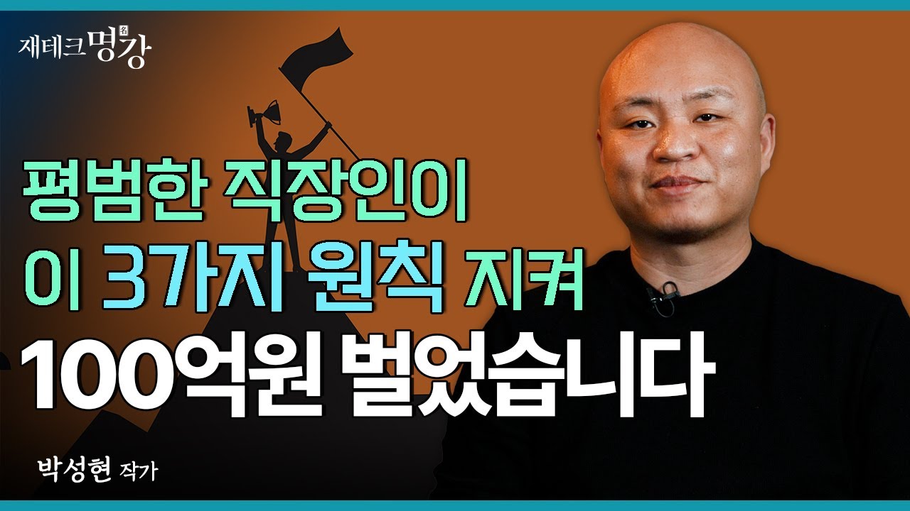 100억 자산가가 공개한 분할매매, 의외로 단순한 그 원리 | 박성현 작가 몰아보기 [재테크명강]