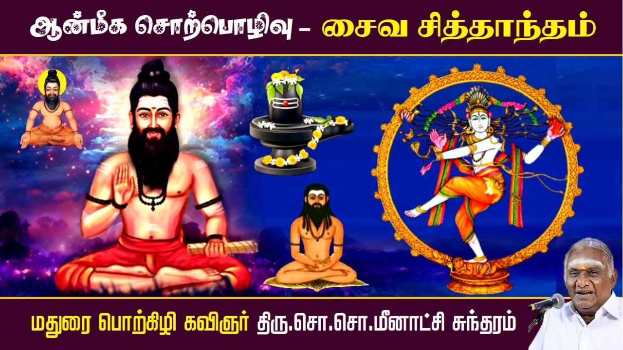 சைவ சித்தாந்தம் | Shaiva Siddhanta | சித்தர்கள் வரலாறு | ஆன்மீக சொற்பொழிவு | So So Mee Ayya Speech |