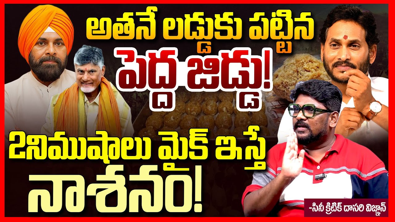 లడ్డుకు జిడ్డు || Cine Critic Dasari Vignan Fires On Pawan Kalyan Over Tirumala Laddu Issue || TR