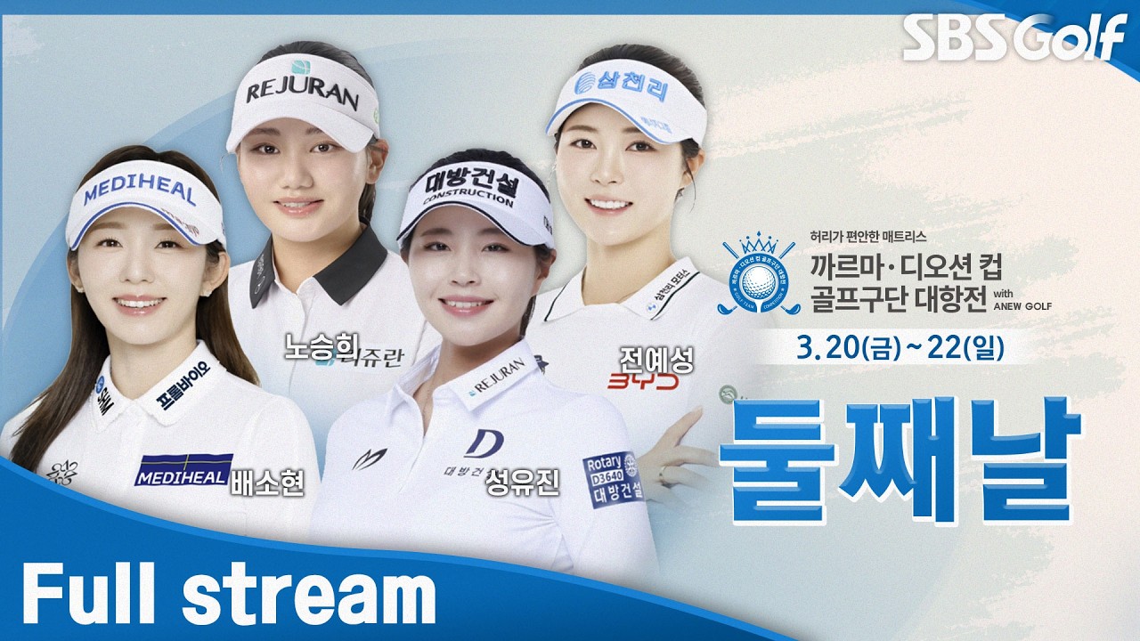 [2026 KLPGA] 새로운 멤버로 역전을 노린다!! 까르마•디오션컵 골프구단 대항전 / 둘째날 (한국어 방송)
