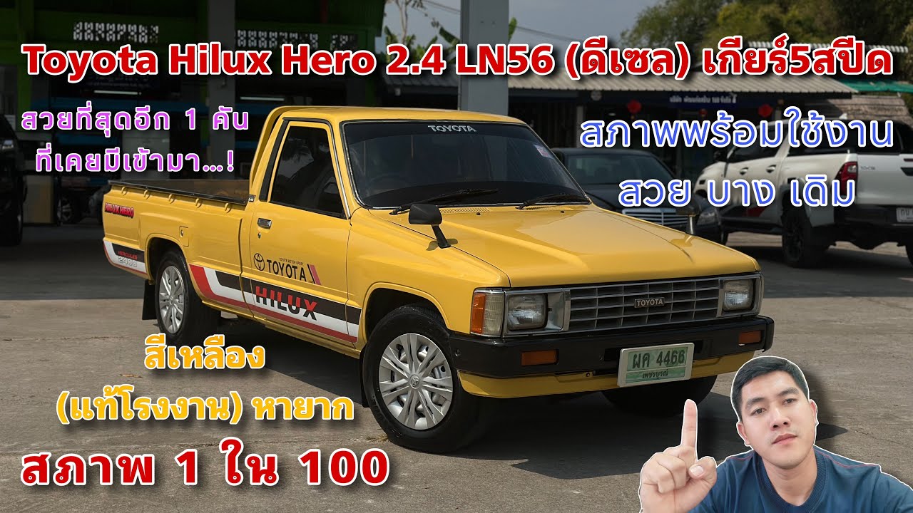EP.466 รถมือสอง toyota hilux hero ln56 2.4 M/T 5สปีด(สีเหลืองแท้โรงงาน)สภาพสวยมาก1ใน100 สวยบางทุกจุด