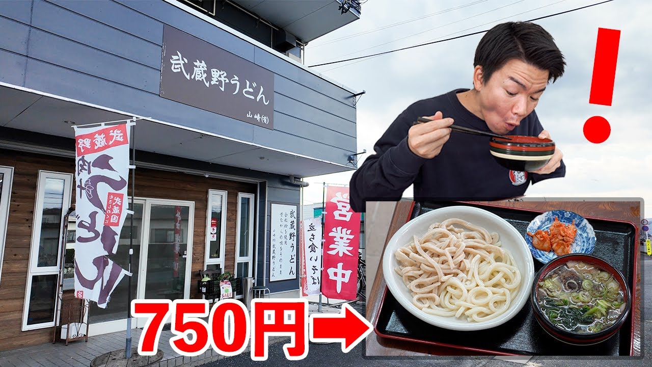 【武蔵野うどん山崎(有)】上里町にひっそりと♪愛情こもった手打ちうどんは、「武蔵野」と「讃岐」の二刀流！？！？安くてうまい！行くっきゃないっしょ！〈上里町〉【埼玉うどん子TV第276回】