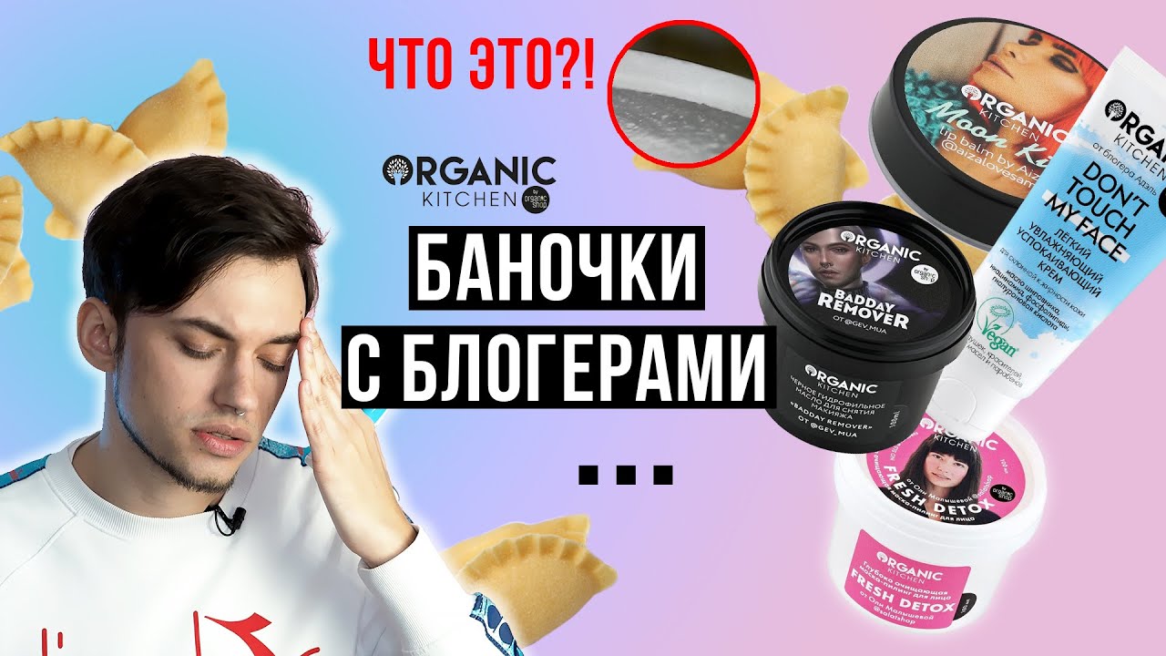 СТОИТ ЛИ ПОКУПАТЬ ORGANIC KITCHEN: БЛОГЕРСКАЯ КОСМЕТИКА