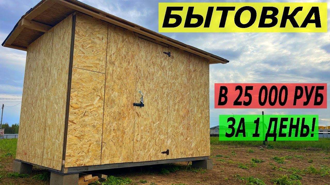 Самая простая бытовка 2 на 3 своими руками! Максимально просто и быстро!