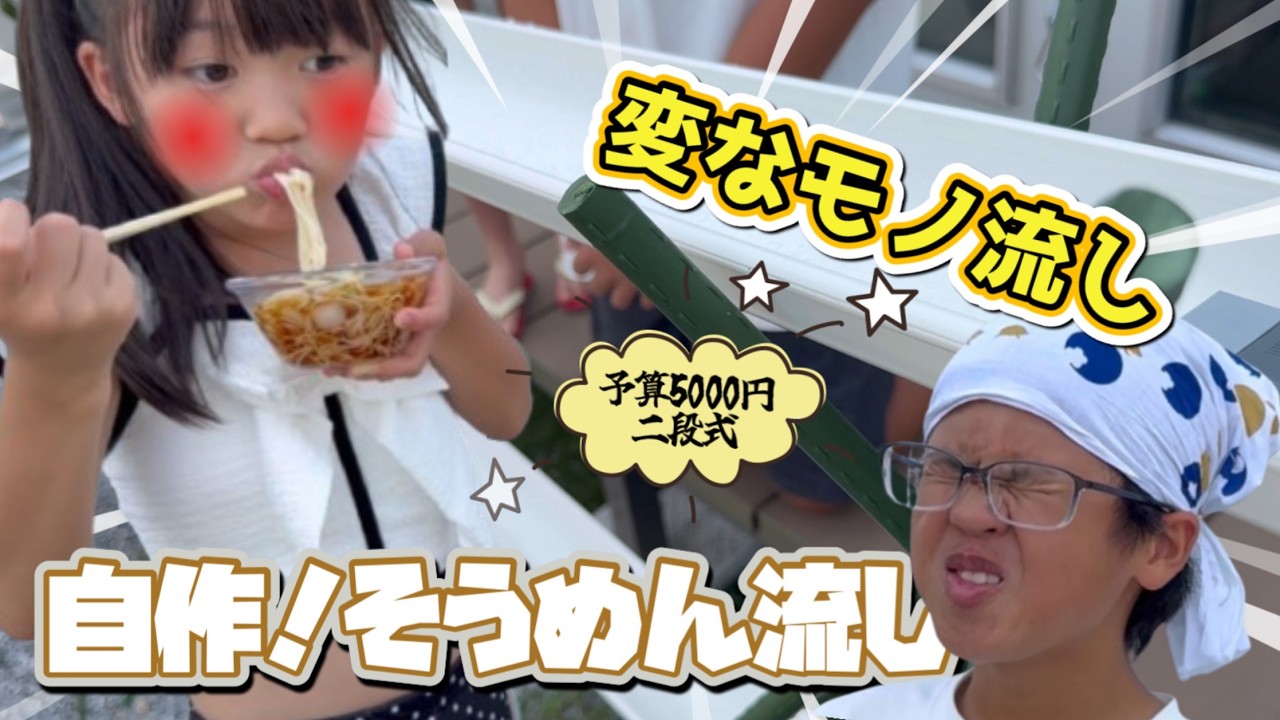 【DIY流しそうめん】なんと今年は上下二段式！！ホームセンターの雨樋を使って材料費なんと5000円⁉️庭で色んなモノを流して箸でキャッチしろ‼️