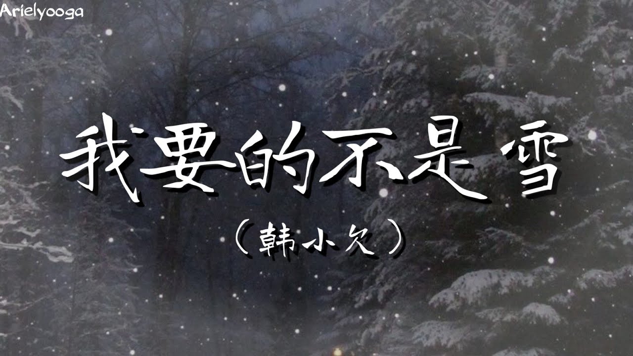 我要的不是雪 - 韩小欠 【我要的不是雪 而是有你的冬天 我要的不是风 而是和你的相拥 我要的不是痛 而是有你的独宠】