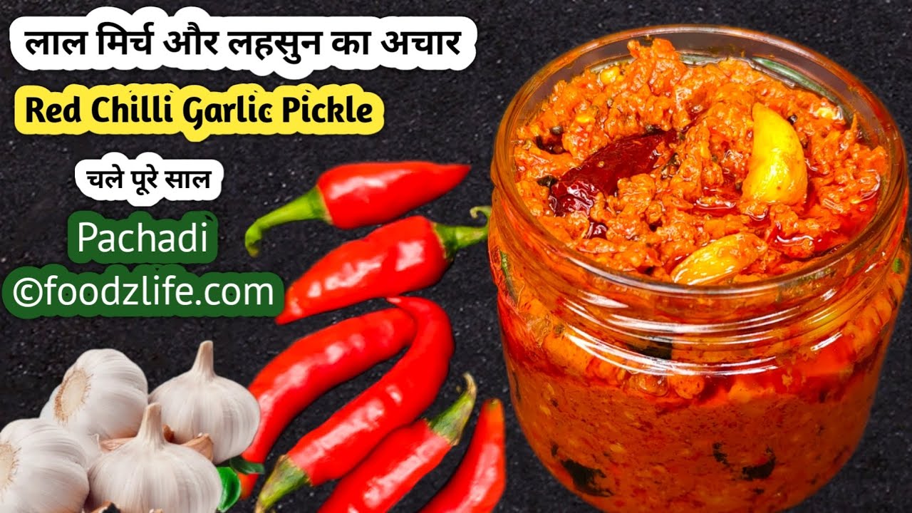 मिर्च और लहसुन का अचार | Chilli Garlic Pickle | Red Chilli Pickle Recipe | Pachadi