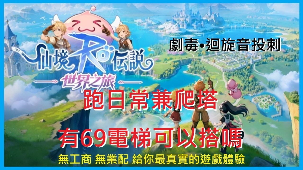 【RO仙境傳說：世界之旅】跑日常兼爬塔 有69電梯可以搭嗎 ?《海盜之王》十字刺客-995｜EP.25【萊德RyDer】Ragnarok：The New World