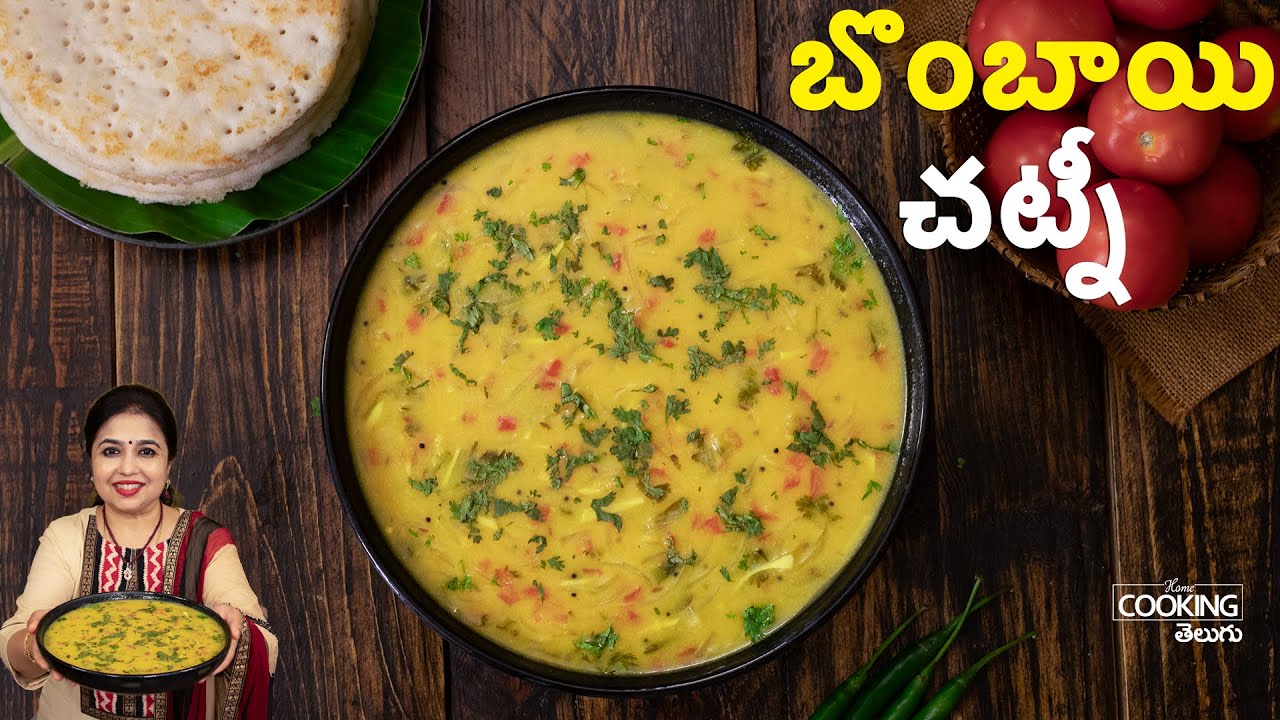 బొంబాయి చట్నీ | Bombay Chutney Recipe in Telugu | Tiffin Side Dish for Idli, Dosa, Chapati
