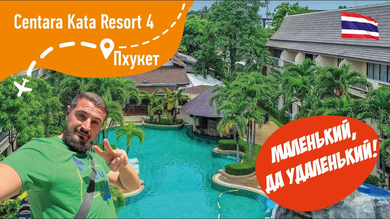Centara Kata Resort 4*