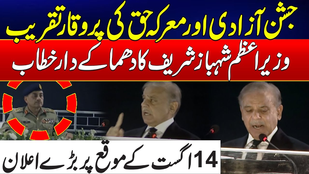 Grand Independence Day Ceremony – PM Shehbaz Powerful Speech - Pakistan Independence Day 2025