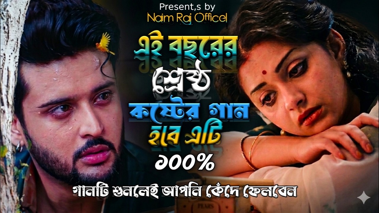 কান্দিয়া যদি তোরে রাখিতে পারতাম😭Naim Raj😭এই বছরের নতুন কষ্টের গান😭New bangla sad song 😭ganner rajjo