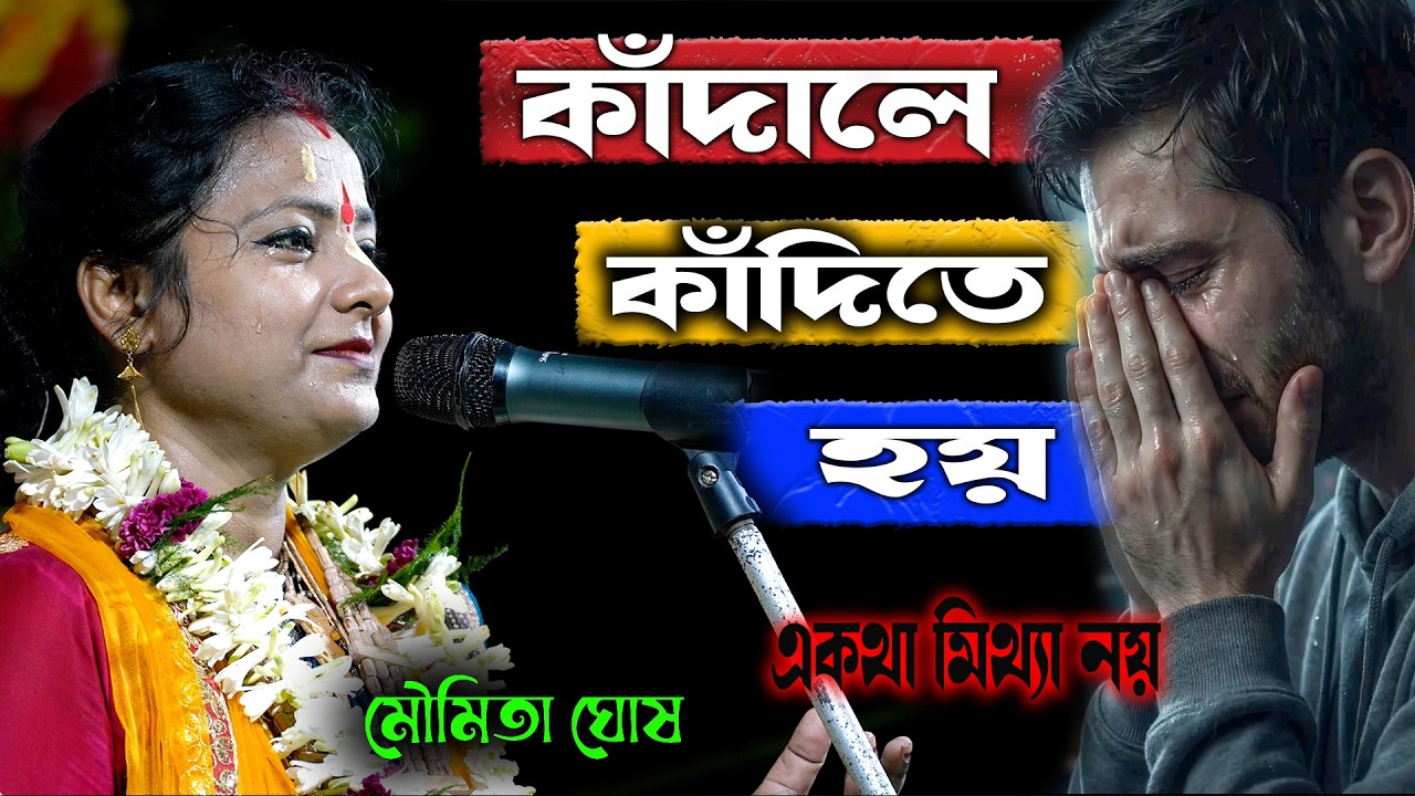 কাঁদালে কাঁদিতে হয় এ কথা মিথ্যা নয় ! মৌমিতা ঘোষ নতুন এক কীর্তন আমাদের কে উপহার দিলেন ! আপনারা দেখুন