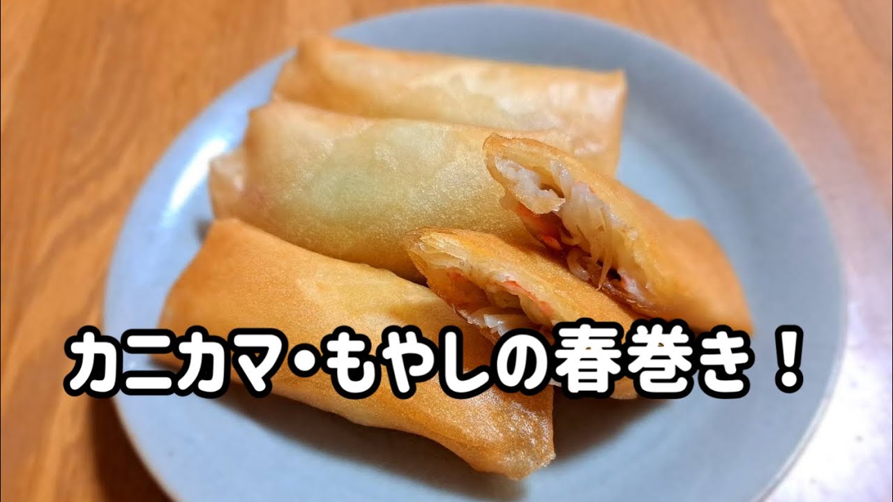節約！具材はモヤシ、カニカマ、ネギだけの春巻き！シンプルなのに美味しい！