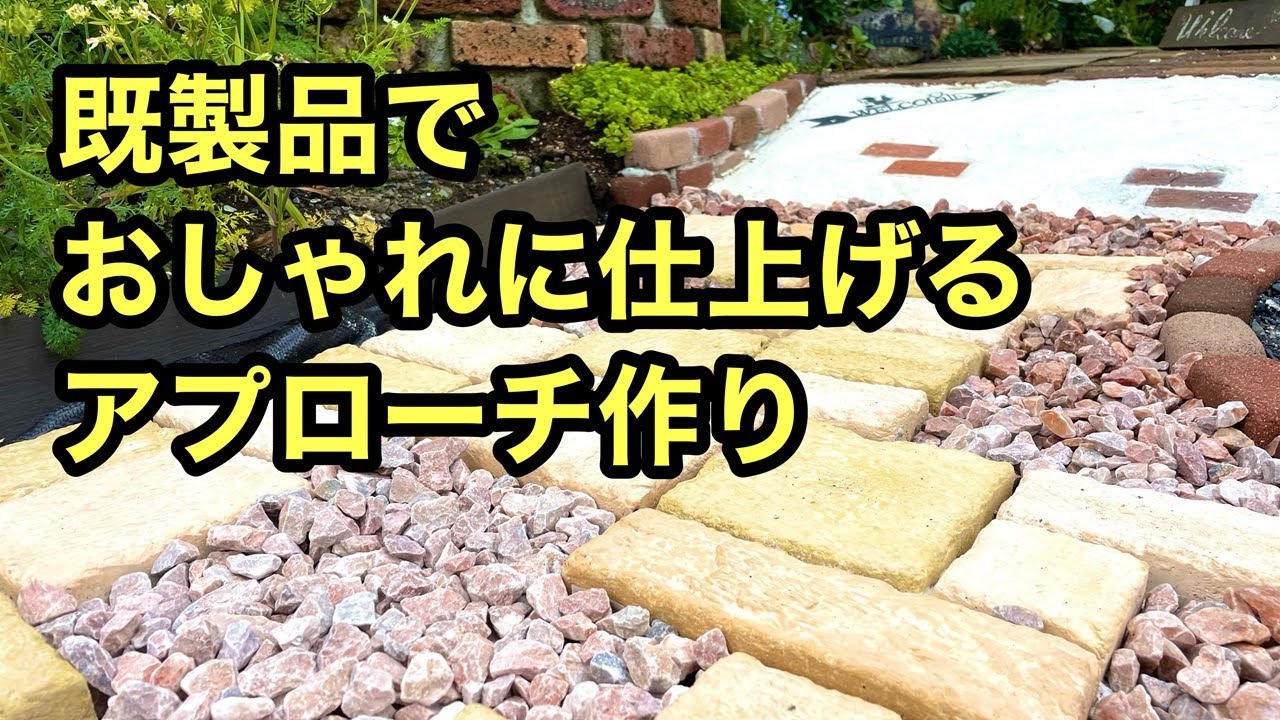 【ガーデニングDIY】既製品の資材をアレンジしてナチュラルな雰囲気のアプローチを作ります。ホワイトセメントやレンガも使ってオシャレに仕上げる動画です。#gardening  #ガーデニング
