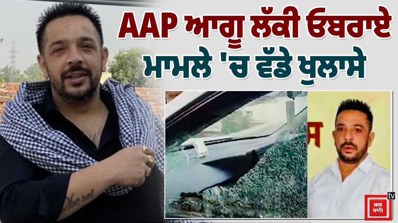 AAP ਆਗੂ ਲੱਕੀ ਓਬਰਾਏ ਮਾਮਲੇ 'ਚ ਵੱਡੇ ਖੁਲਾਸੇ, ਪੋਸਟਮਾਰਟਮ ਰਿਪੋਰਟ ਆਈ ਸਾਹਮਣੇ, ਕ/ਤ/ਲ ਦੀ ਪੂਰੀ ਅਪਡੇਟ
