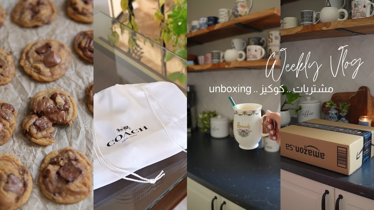 فلوق إسبوعي | مشتريات 👜👚وكوكيز الزبدة البنية 🤎🍪✨