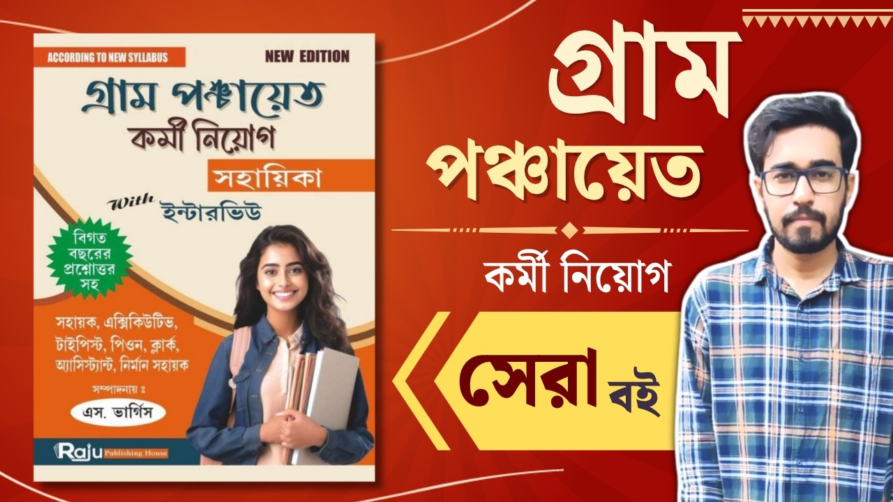 🔥WB Gram Panchayat Exam 2026 Best Book | Best Book For Panchayat Exam 2026 | WB Panchayat Exam 2026