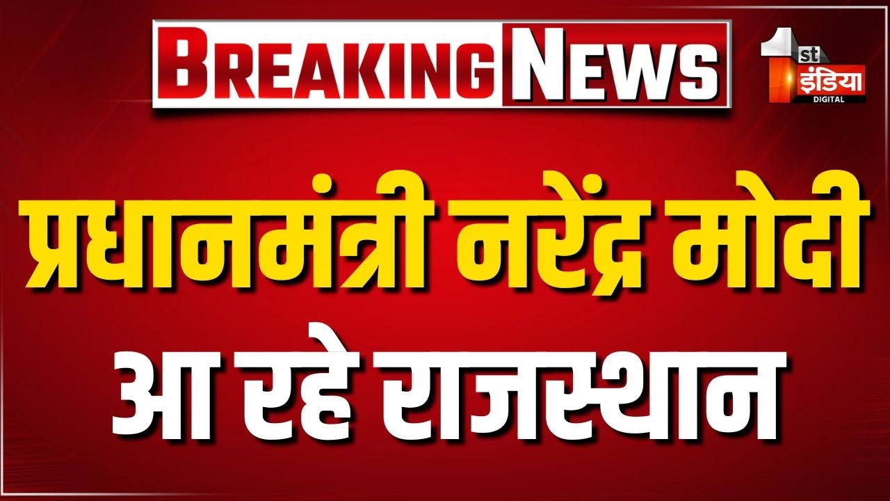 PM Modi Rajasthan Visit: Prime Minister Narendra Modi is coming to Rajasthan | Bhajanlal Sharma | BJP | Jaipur