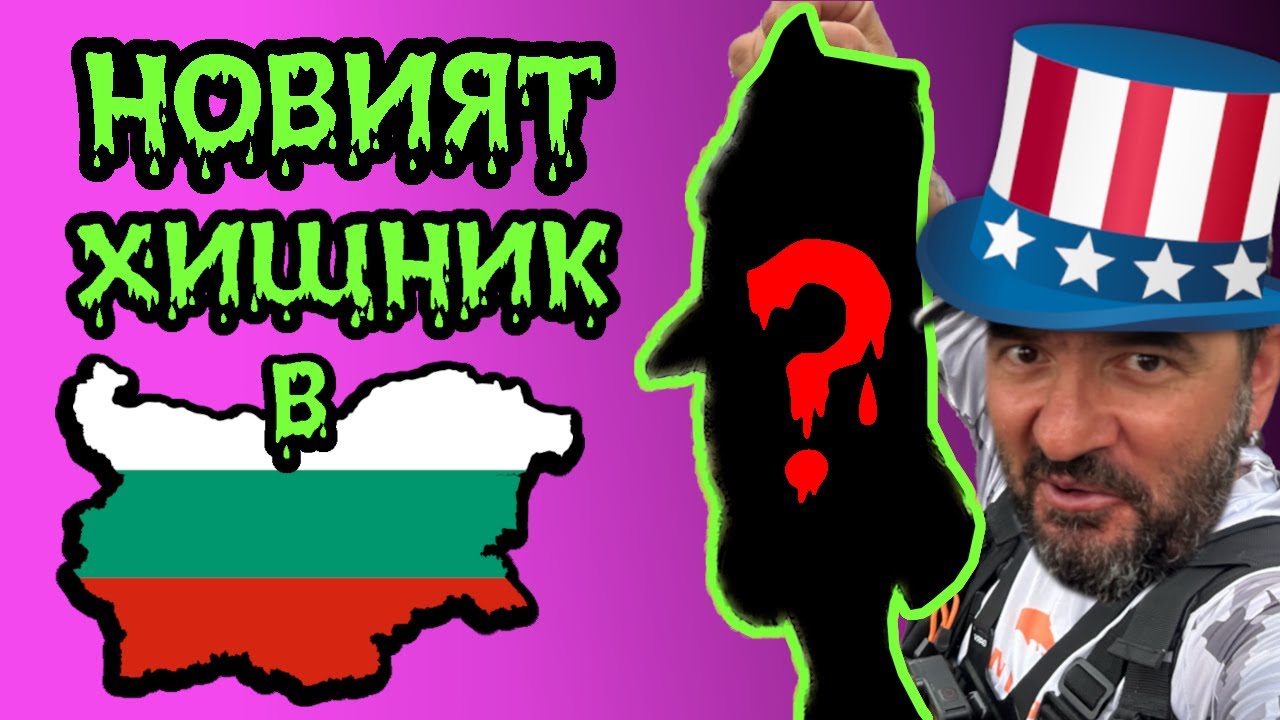 99% НЕ ЗНАЯТ за този ИНВАЗИВЕН ВИД У НАС! РАЗБИВАЩ РИБОЛОВ на АМЕРИКАНСКИ Блек Бас(Black Bass)