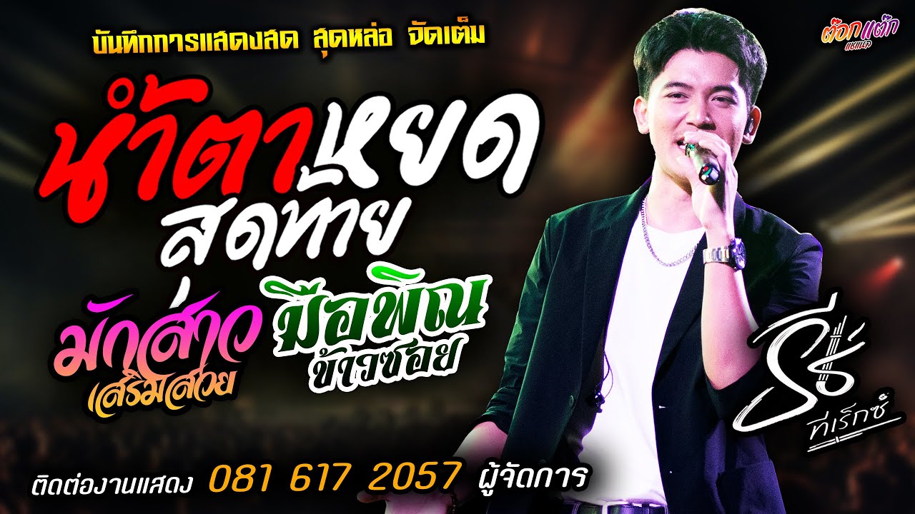 🔥น้ำตาหยดสุดท้าย X มือพิณข้าวซอย X มักสาวเสริมสวย🔥[[ธีร์ ทีเร็กซ์]] มาแรงส์ ดอกกระเจียวบาน