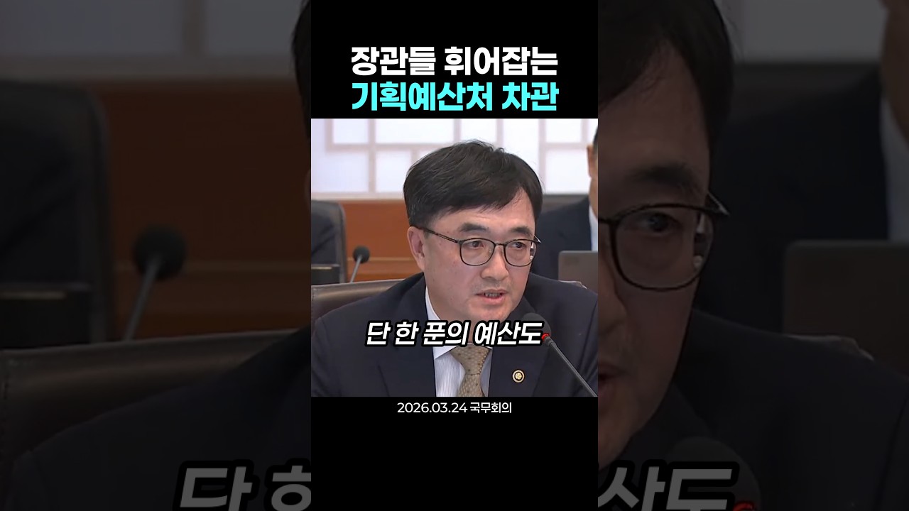 장관들 휘어잡는 기획예산처 차관