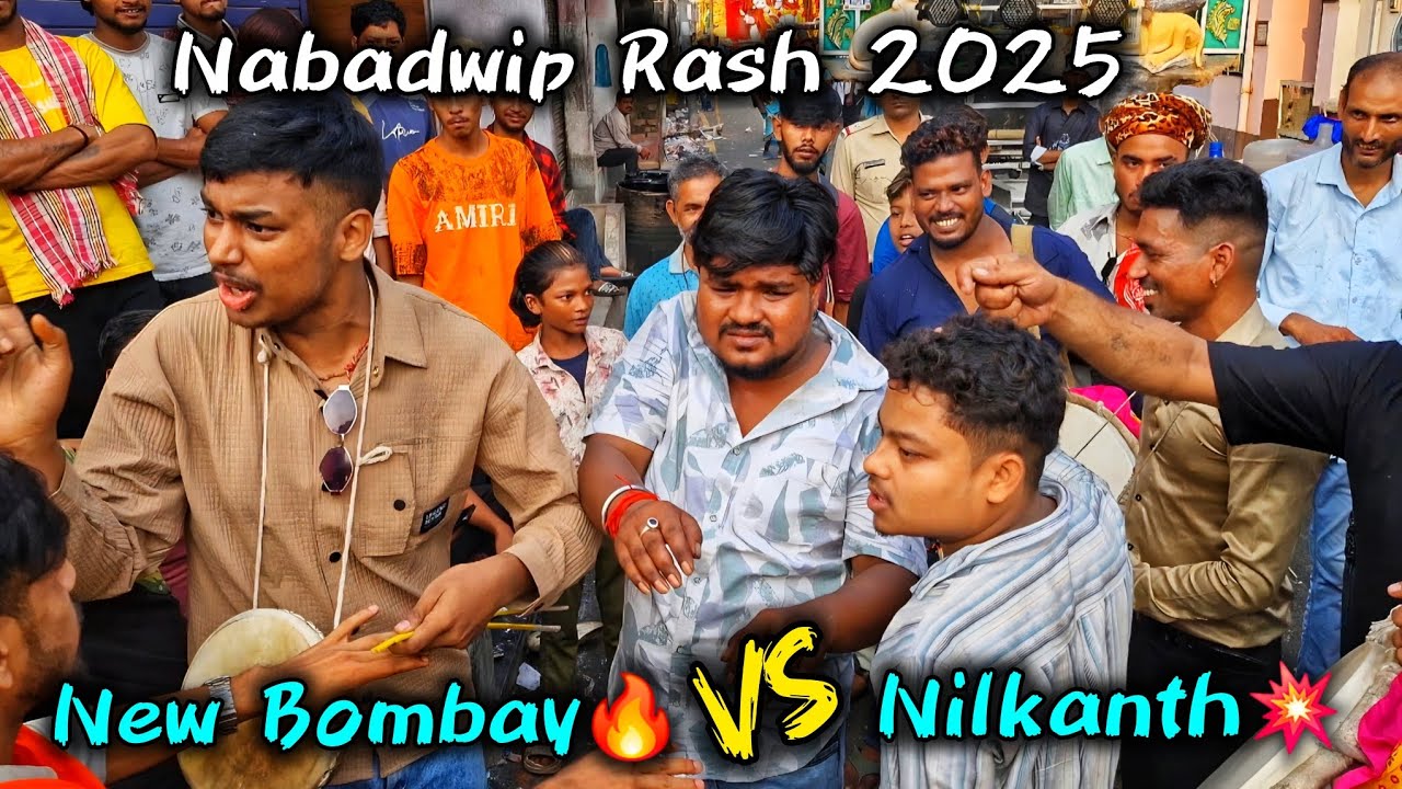 NABADWIP RASH 2025 🎉 , New Bombay Dhol🔥 Vs Nil Kanth Dhol Tasha💥 #dhol #dholtasha #katwa 