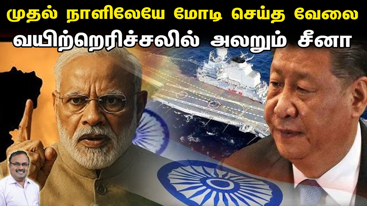 முதல் நாளிலேயே மோடி செய்த வேலை | வயிற்றெரிச்சலில் அலறும் சீனா | Tamil | Bala Somu