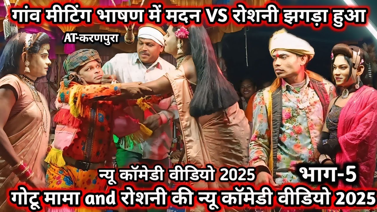गांव मीटिंग भाषण 👑 रोशनी and गोटू की न्यू कॉमेडी वीडियो 2025 भाग-5 Madan Chikna Gotu Mama party 2025