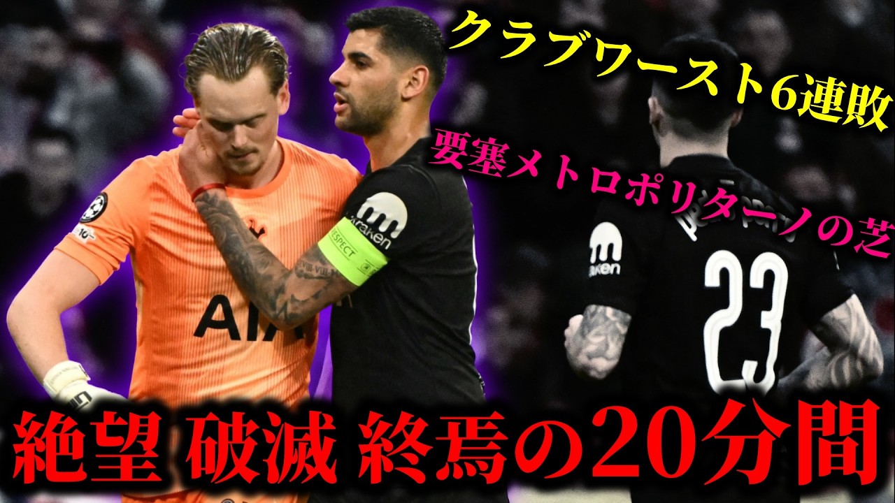 アウェーでアトレティコに5失点。20分で4失点絶望の90分間に…公式戦6連敗でクラブワースト記録樹立へ