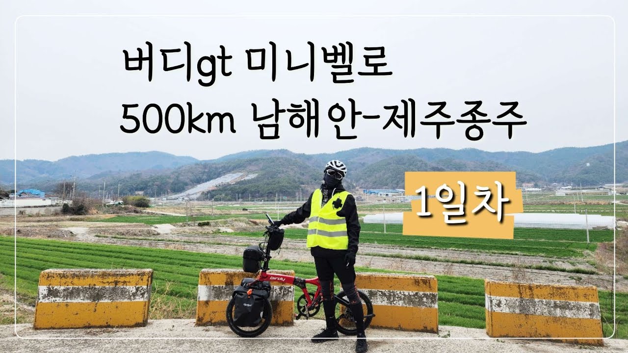 미니벨로 버디GT 500km 자전거여행(1) :: 벌교 보성 장흥