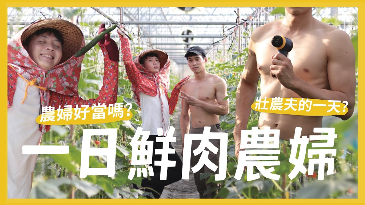 體驗一日農婦！當肌肉鮮肉農夫的老婆！需要必備什麼條件？肌肉 健壯 務農 多金 野外 feat.飛利浦家電｜抖內內