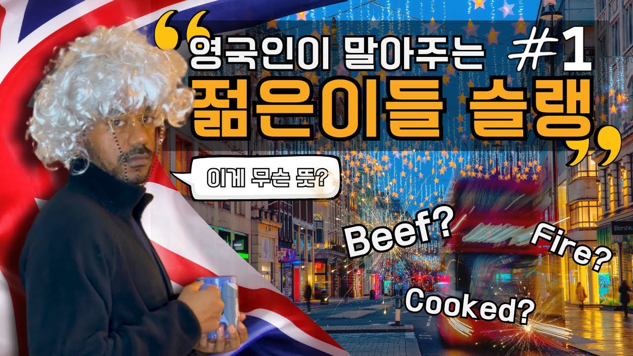 영국에서 유행하는 슬랭 모음집 | 모르면 당황함