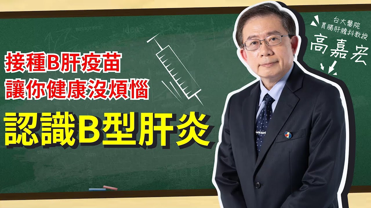 愛肝診療室-接種B肝疫苗，讓你健康沒煩惱【認識B型肝炎】 ★高嘉宏主講★